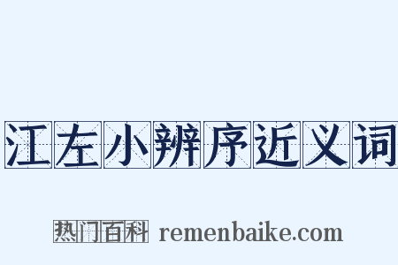 江左小辨序近义词是什么意思的图片